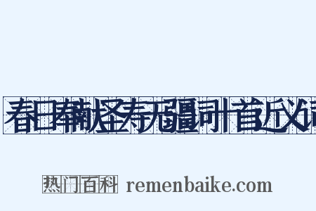 春日奉献圣寿无疆词十首近义词是什么意思的图片